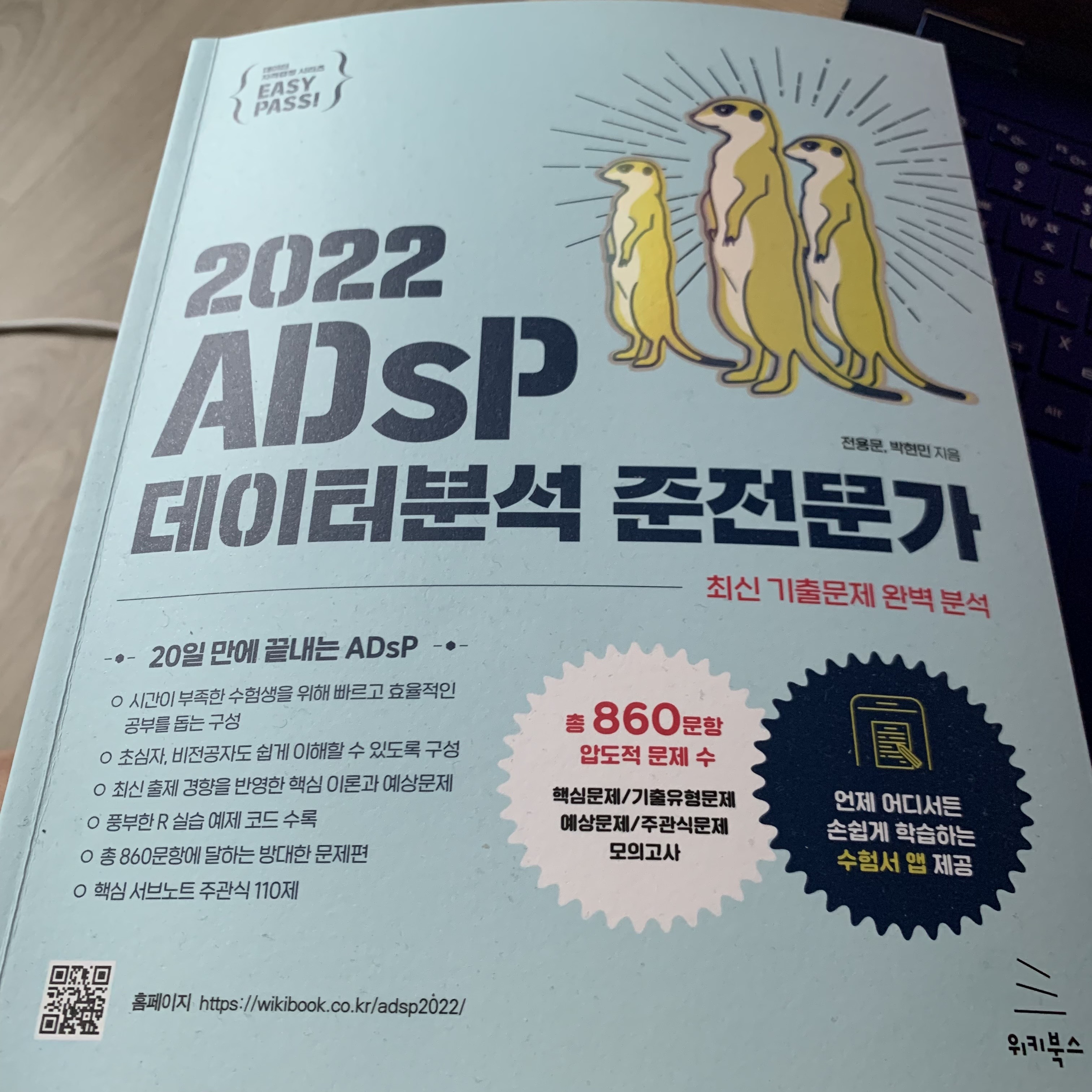  ADsP 데이터분석 준전문가 자격증 공부하기