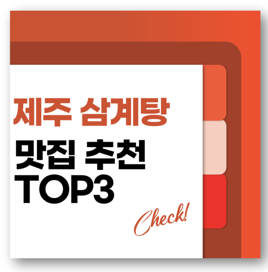 제주 삼계탕 맛집 추천 TOP3