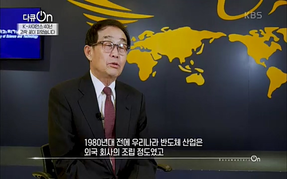 [128회] 다큐온 - KBSK-사이언스 40년, 과학 꽃이 피었습니다] 과학 선진국들을 부지런히 쫓던 추격자에서 어느새 세계가 주목하는 과학강국으로 거듭나고 있는.ts_20220322_192555.808.jpg