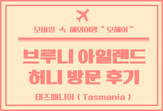  호주여행 태즈매니아 브루니 아일랜드 허니 방문 후기 (Bruny Island Honey)