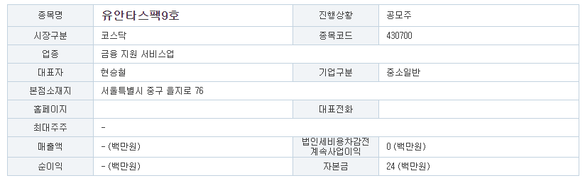 유안타스팩9호-공모주-기업-소개