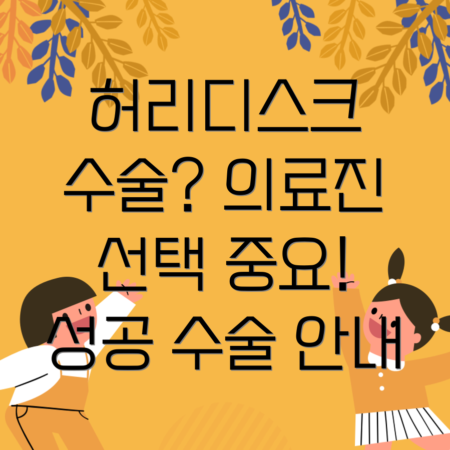 허리디스크 협착증 수술