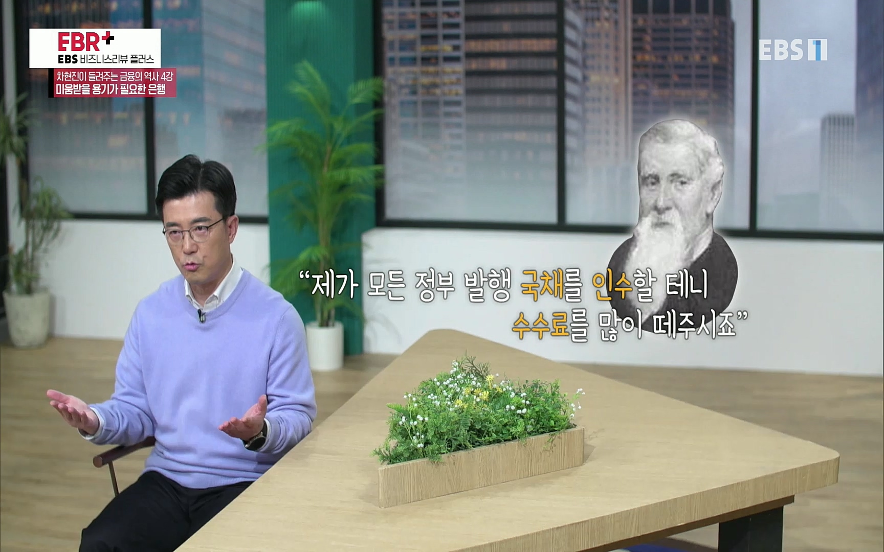 EBR - EBS Business Review차현진이 들려주는 금융의 역사 4강 미움받을 용기가 필요한 은행.mp4_20220406_183455.430.jpg