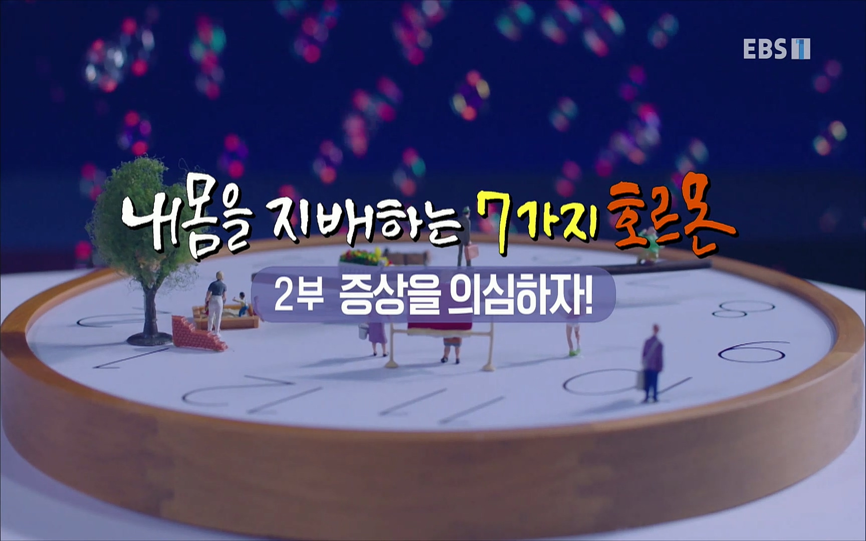 EBS 명의 헬스케어 - TV - 교육의 중심 EBS내 몸을 지배하는 7가지 호르몬 2부, 증상을 의심하자!.mp4_20220711_194043.153.jpg