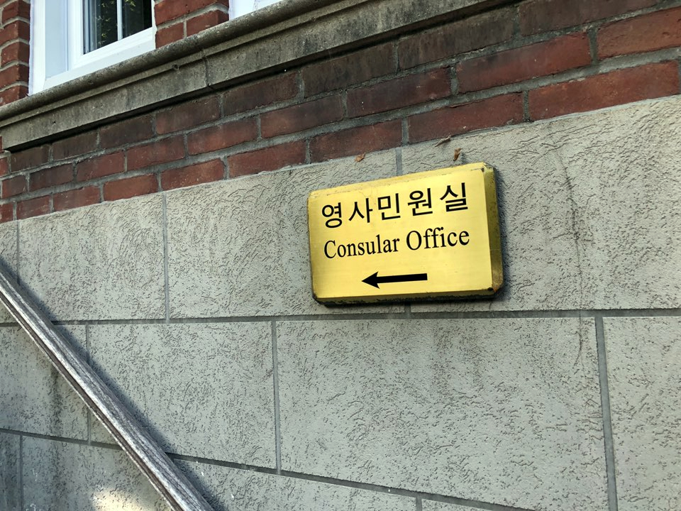  [캐나다 토론토 영사관] 주 토론토 영사관 후기(feat 공증)
