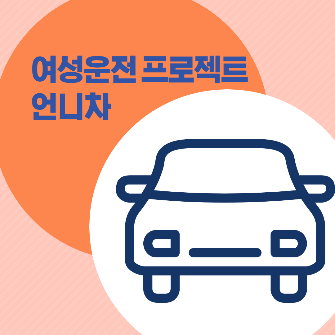  여성 운전 프로젝트 '언니차'를 소개합니다