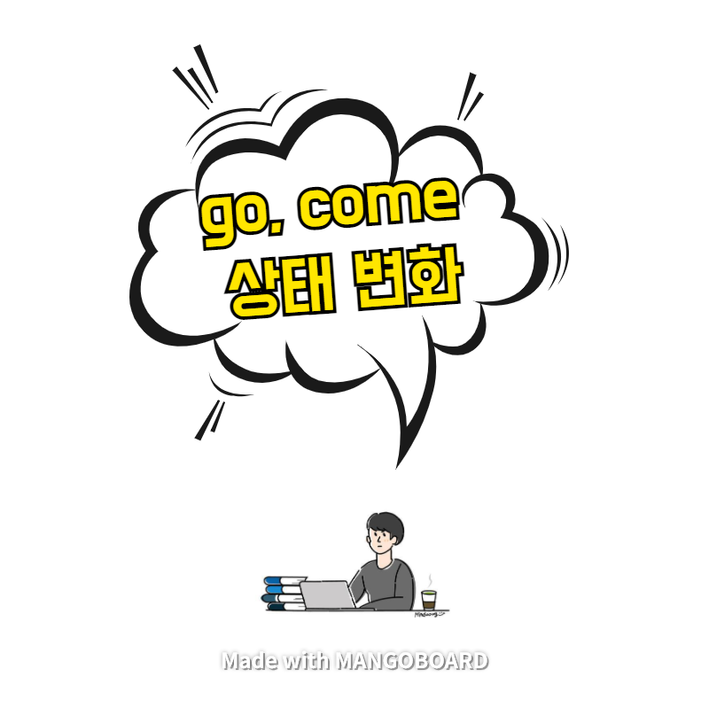  go, come 차이점 - 상태 변화