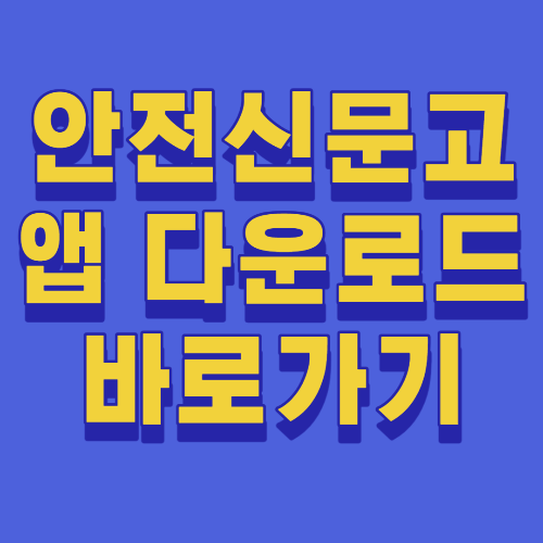  안전신문고 앱 다운로드 바로가기