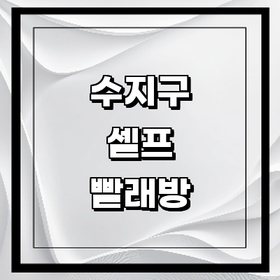 용인 수지구 근처 셀프빨래방 코인 빨래방 추천 정보 | 이불빨래 신발 수건 24시 가격 비용 금액 후기 세제 셀프세탁 건조기 코인워시 이지워시 크린토피아 용인 수지구 셀프빨래방