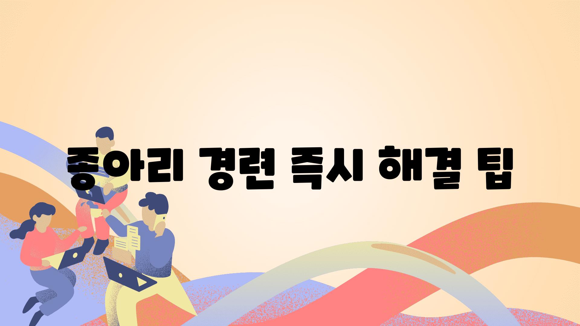 종아리 경련 즉시 해결 팁