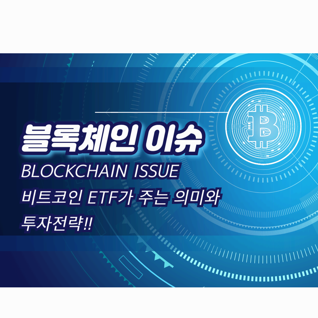 비트코인 ETF가 주는 의미와 투자 전략