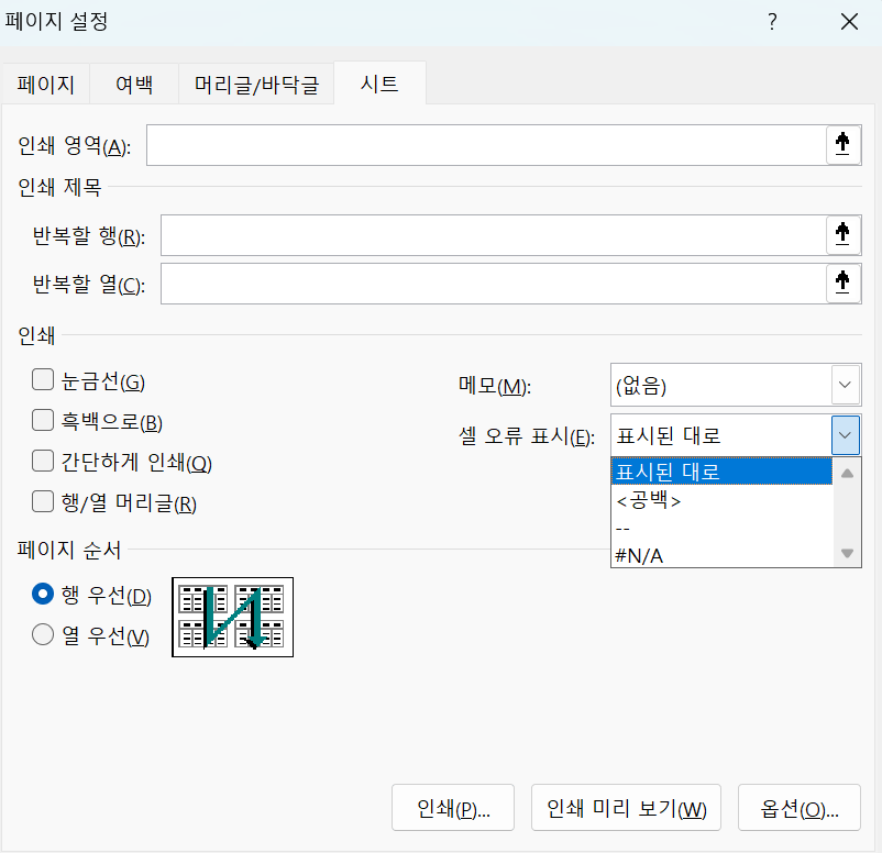 [페이지 레이아웃] - [페이지 설정] - [시트 탭]