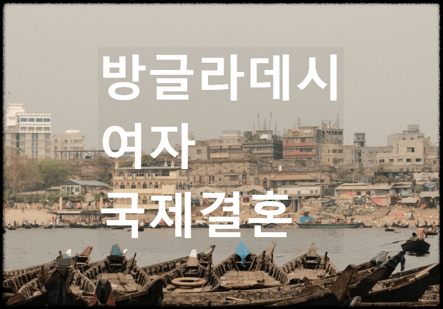 방글라데시 여자 국제결혼