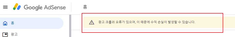 구글 애드센스 광고 크롤러 오류 확인