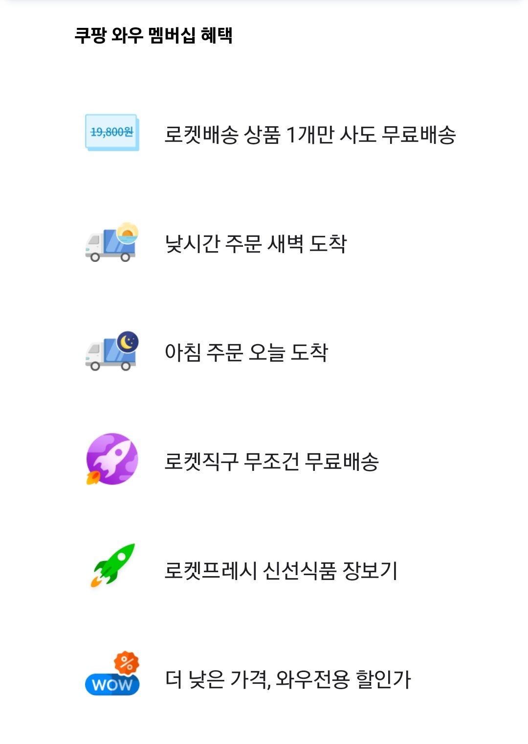 쿠팡 와우멤버십 가격