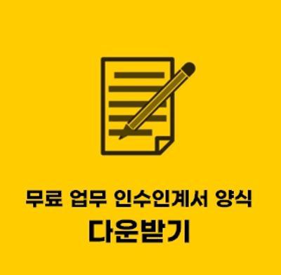  업무 인수인계서 양식 무료 한글 hwp 받기
