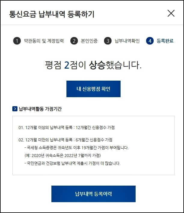 통신요금-납부내역-등록후-신용평점