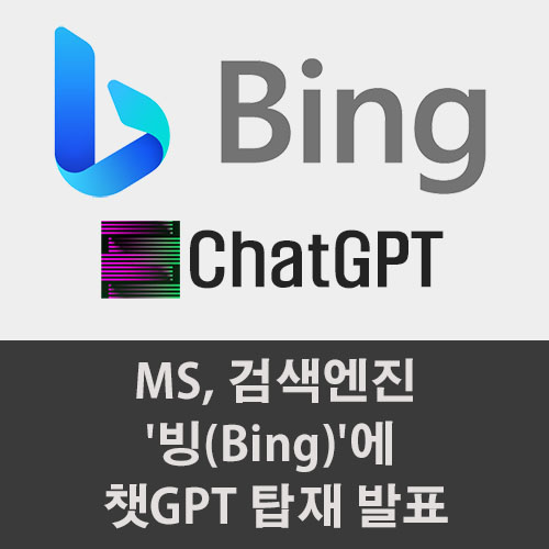  MS, 검색엔진'빙(Bing)'에  챗GPT 탑재 발표, 대기 등록하기