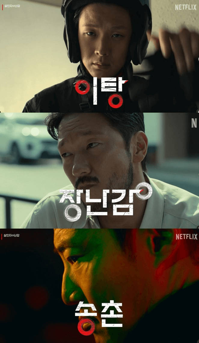 넷플릭스 '살인자O난감' 주연배우-이탕, 장난감, 송촌