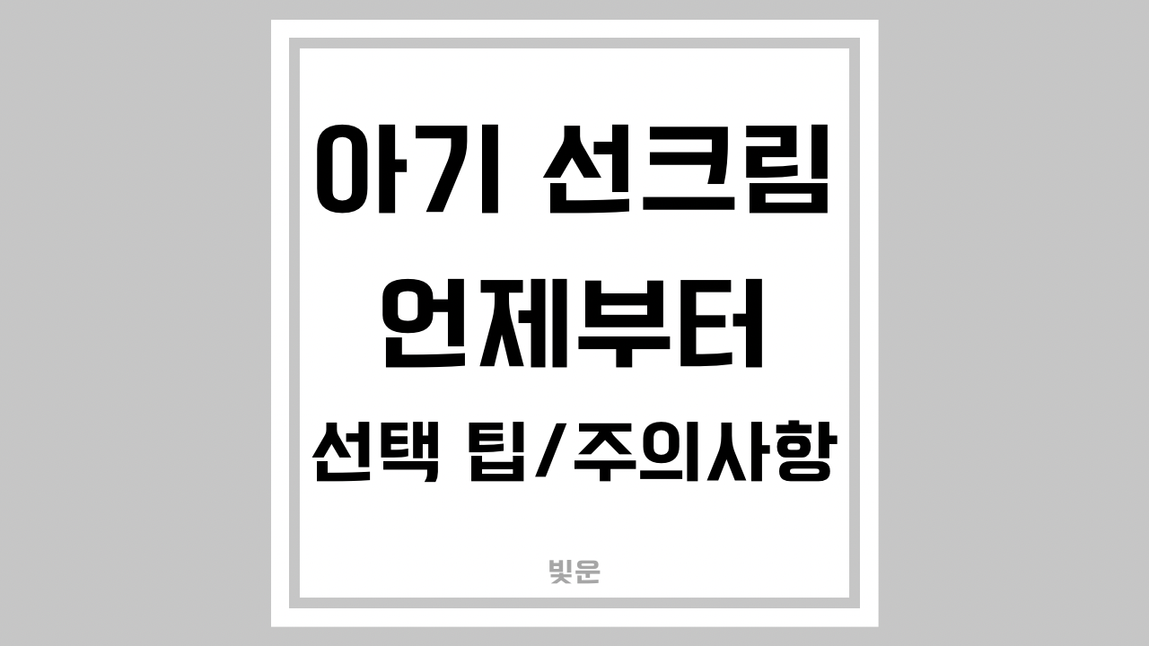 아기 선크림 언제부터