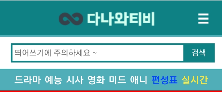 드라마/예능/영화/미드 무료로 볼수있는 사이트