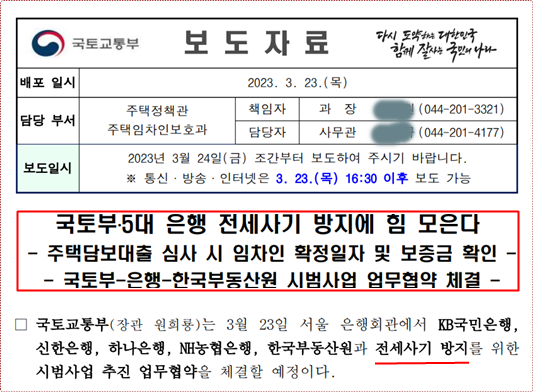 전세 사기 방지, 5대은행과 한국부동산공사 정보교류