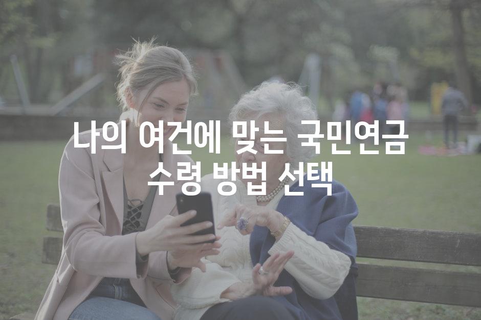 나의 여건에 맞는 국민연금 수령 방법 선택