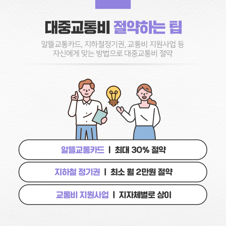 대중교통비 절약하는 팁