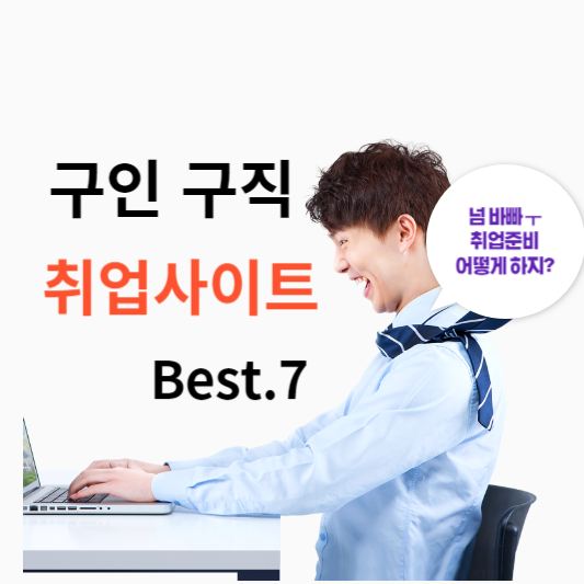 구인 구직 취업사이트 BEST.7