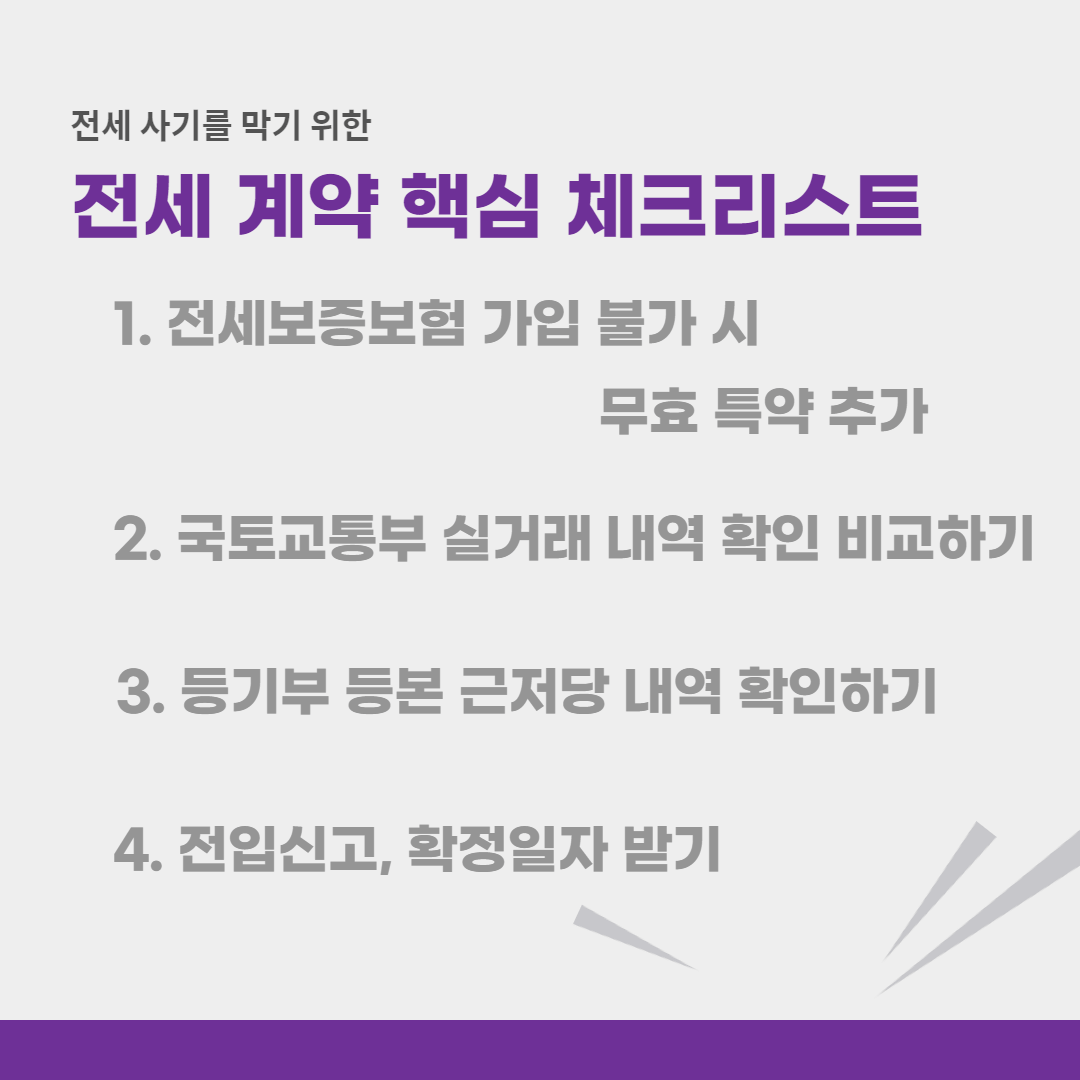 전세 계약 미리 준비해야 할 체크리스트! 깡통 전세(전세사기) 피하는 Tip