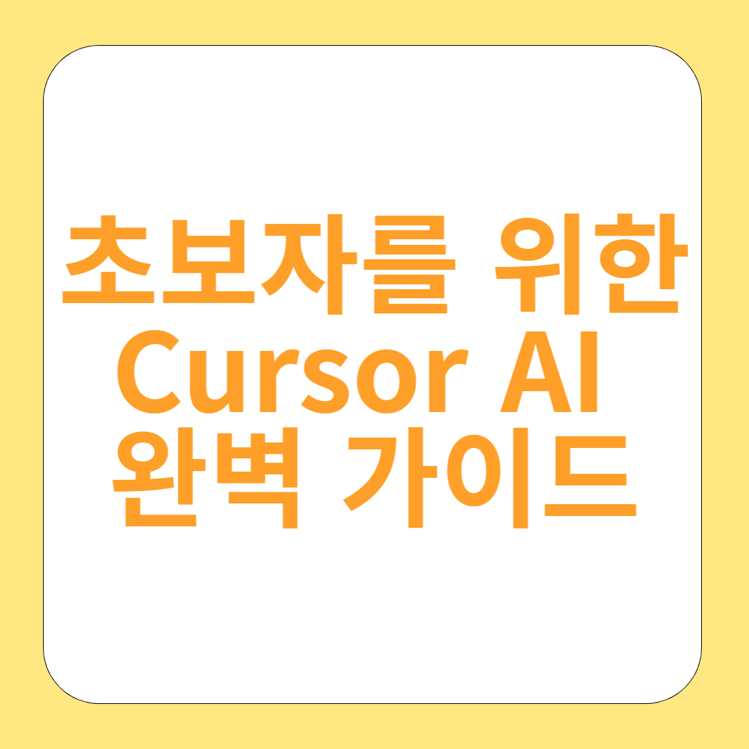 초보자를 위한 Cursor AI완벽가이드