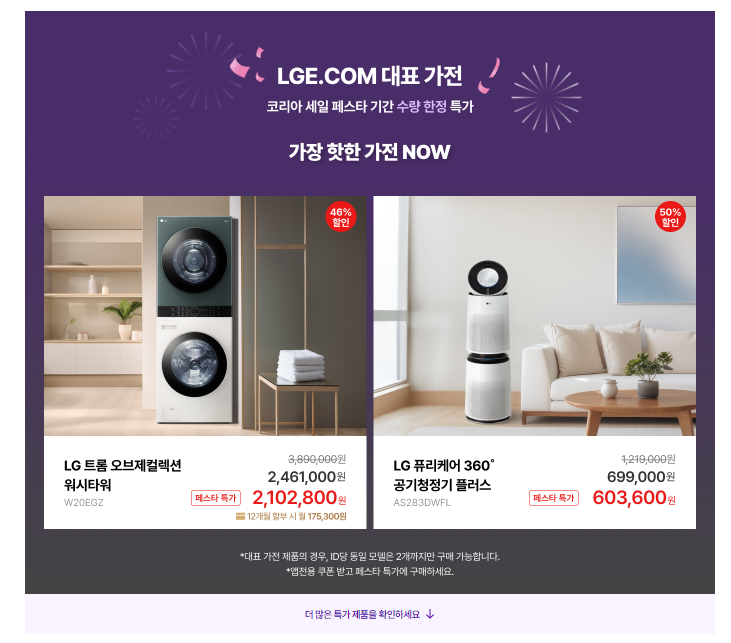 LG-코세페 할인 품목