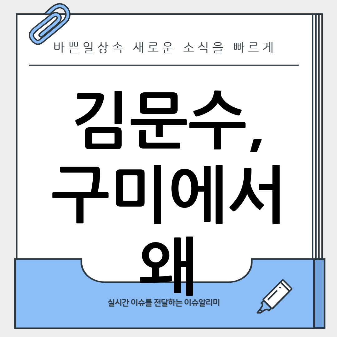 구미