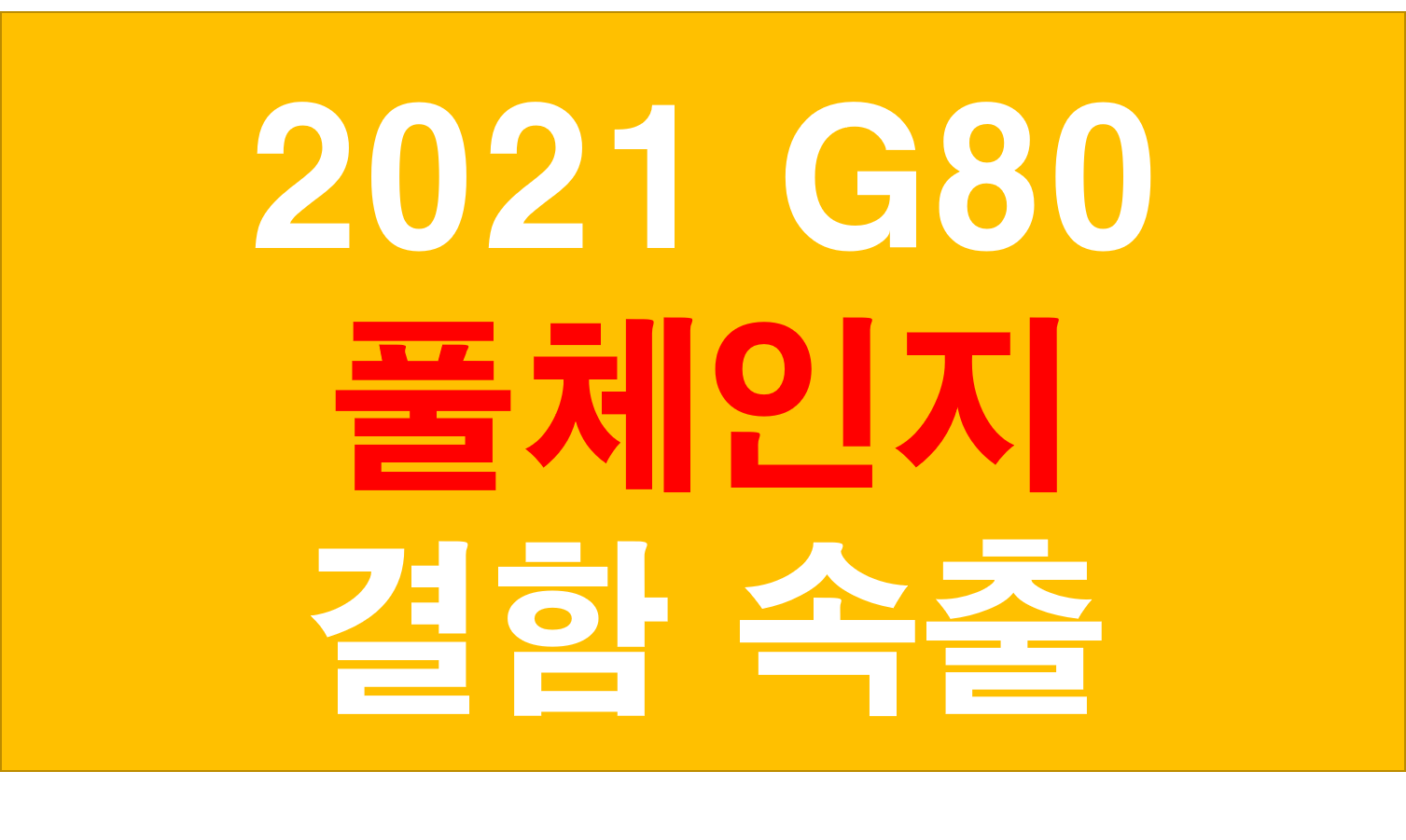  이쁜 쓰레기가 된 제네시스 G80 풀체인지 결함 속출하고 있습니다. 신형 올뉴 2021