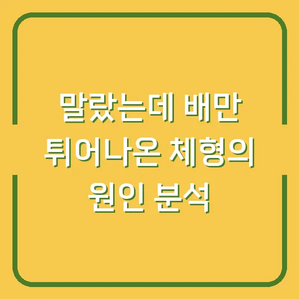 말랐는데 배만 튀어나온 체형의 원인 분석