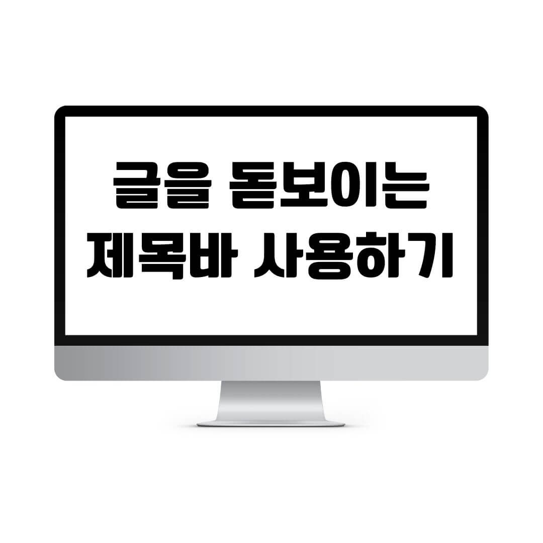  글을 돋보이게 하는 제목바 사용하기(feat. 서식만들기)