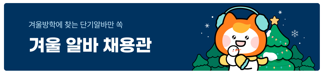 겨울 아르바이트 찾기