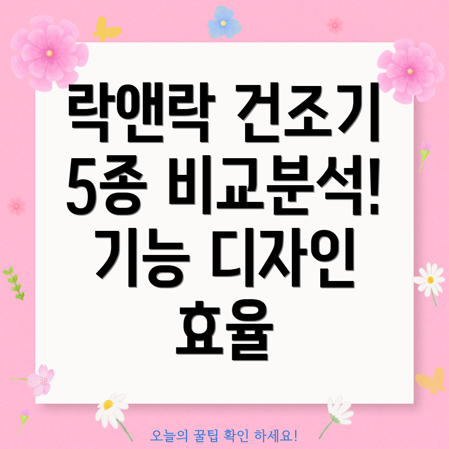 락앤락식기건조기5종비교분석기능디자인효율성상세비교
