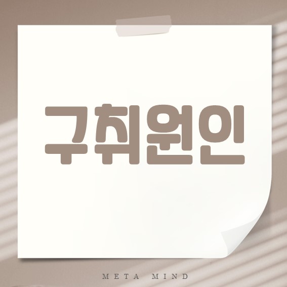 구취 원인과 제거법, 치약부터 병원 치료까지 핵심 가이드