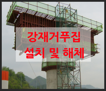  강재거푸집 설치 및 해체 표준품셈 및 표준시방서