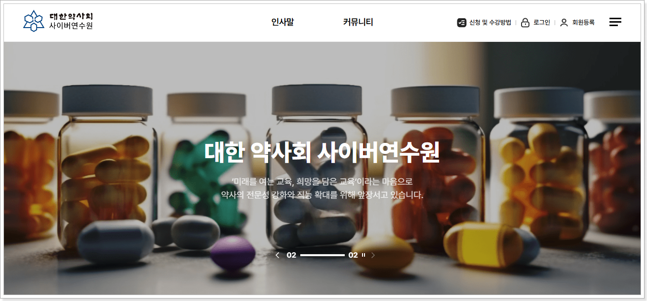 대한약사회 사이버 연수원 (https://study.kpanet.or.kr)