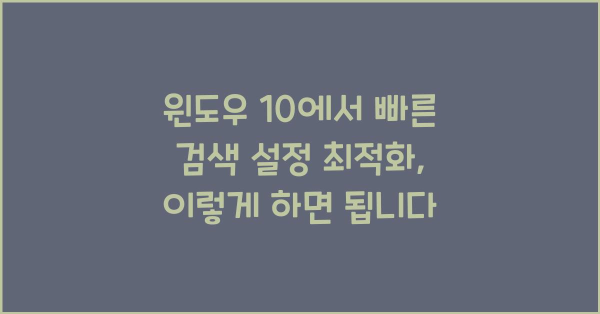 윈도우 10에서 빠른 검색 설정 최적화