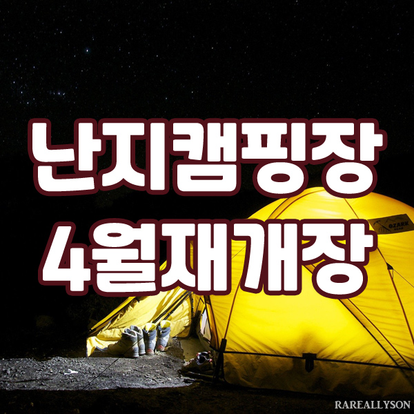  서울시 한강공원 난지캠핑장 전면 리모델링 후 4월 재개장