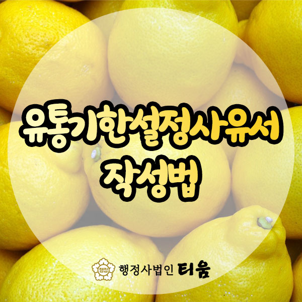 작성법 안내 유통기한설정사유서 5