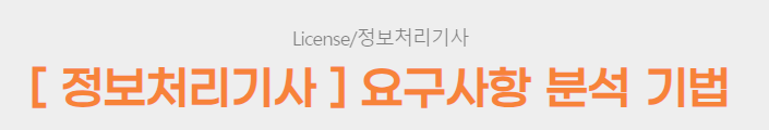  [ 정보처리기사 ] 요구사항 분석 기법