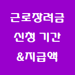  2021 근로장려금 정기신청(2) - 신청 기간 및 지급액