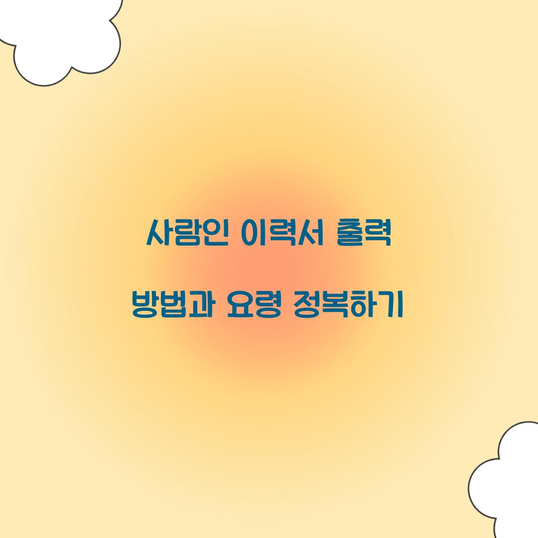 사람인 이력서 출력