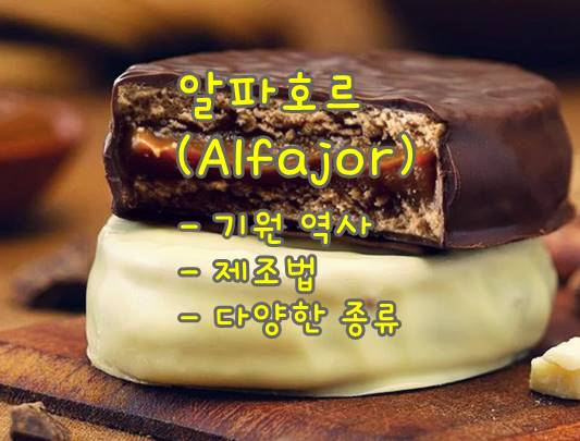  스페인과 라틴 아메리카의 인기 디저트 과자 알파호르(alfajor) 탐험기