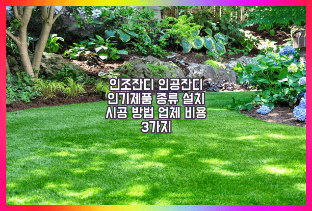 인공잔디 시공비용가격 및 업체 정보