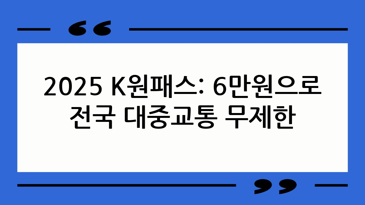 2025 K원패스: